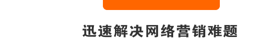 迅速解決網(wǎng)絡(luò)營(yíng)銷難題